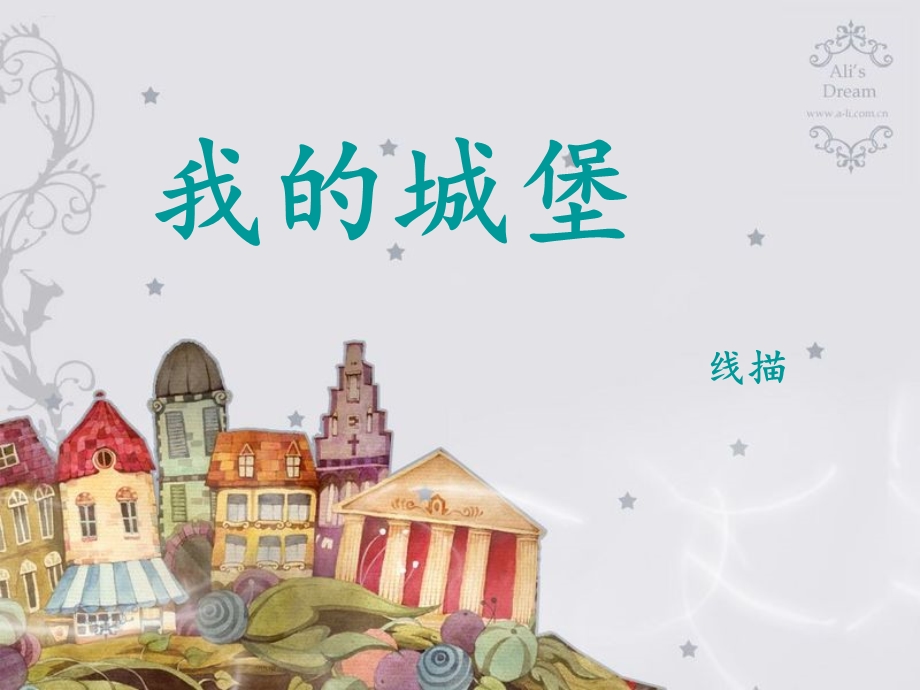 城堡儿童线描-课件.ppt_第1页