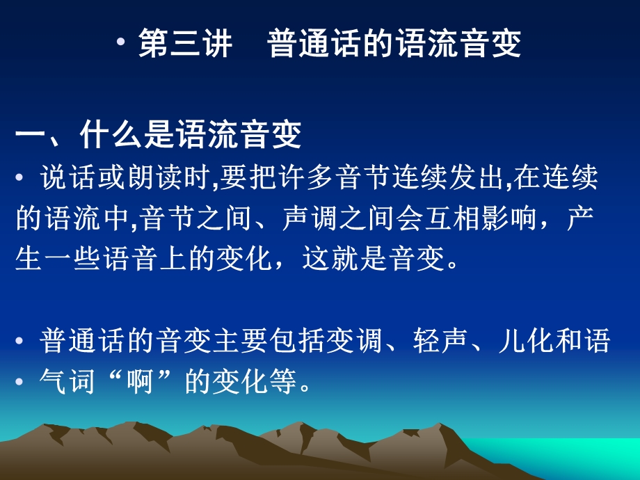 普通话培训课程第三讲-普通话的语流音变-课件.ppt_第2页