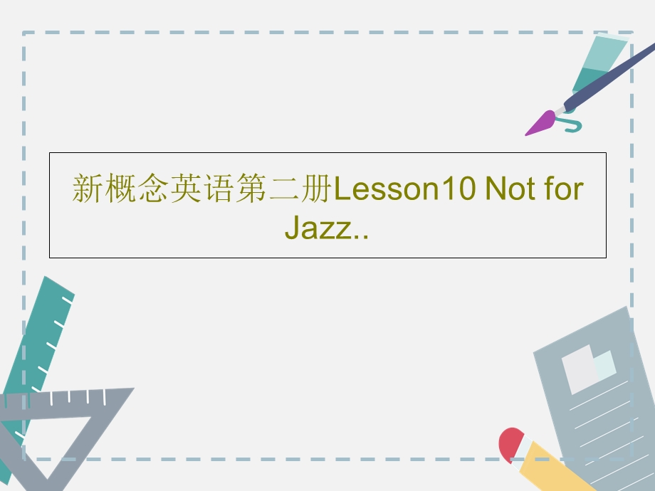 新概念英语第二册Lesson10NotforJazz课件.ppt_第1页