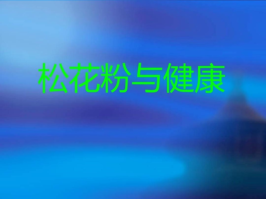 松花粉与人类健康课件.ppt_第1页