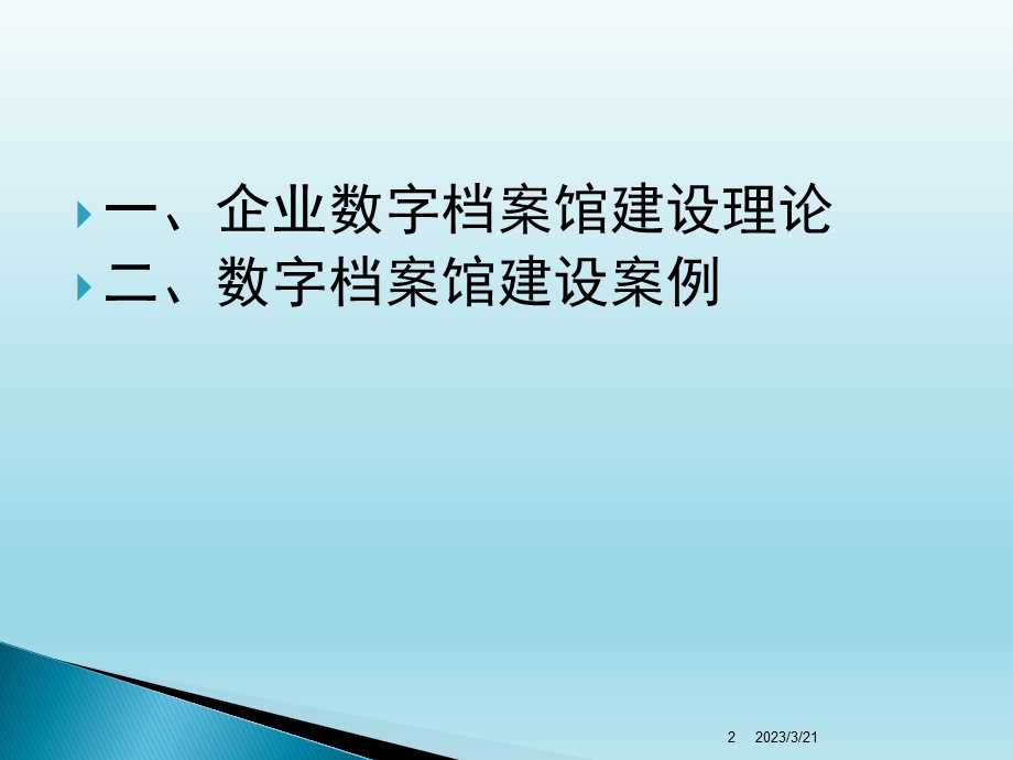 数字档案馆建设理论课件.ppt_第2页