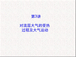 大气的垂直分层和受热过程课件.ppt