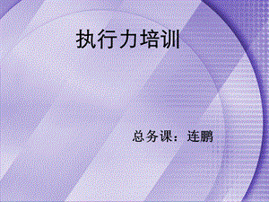 执行力培训课程课件.ppt