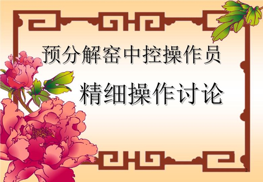 窑操培训幻灯片课件.ppt_第2页