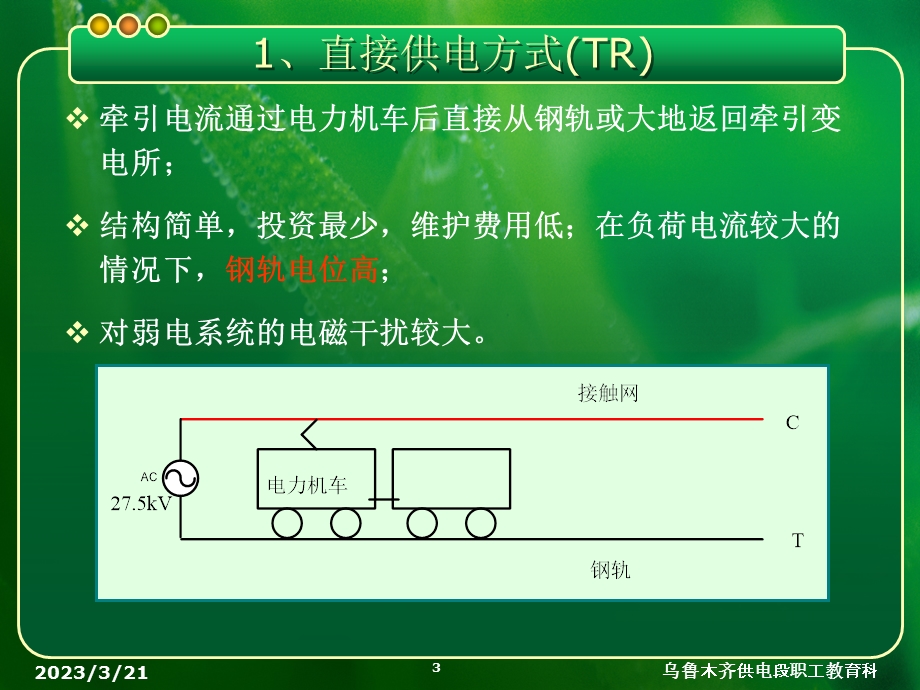 接触网供电方式课件.ppt_第3页