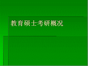 教育硕士考研概况课件.ppt