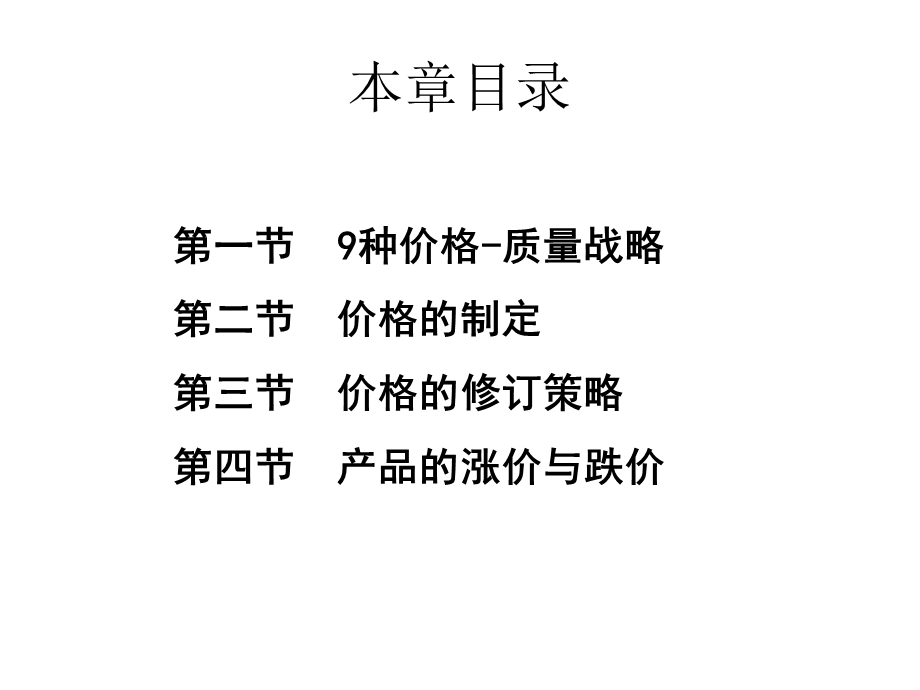 市场营销学价格策略课件.ppt_第2页