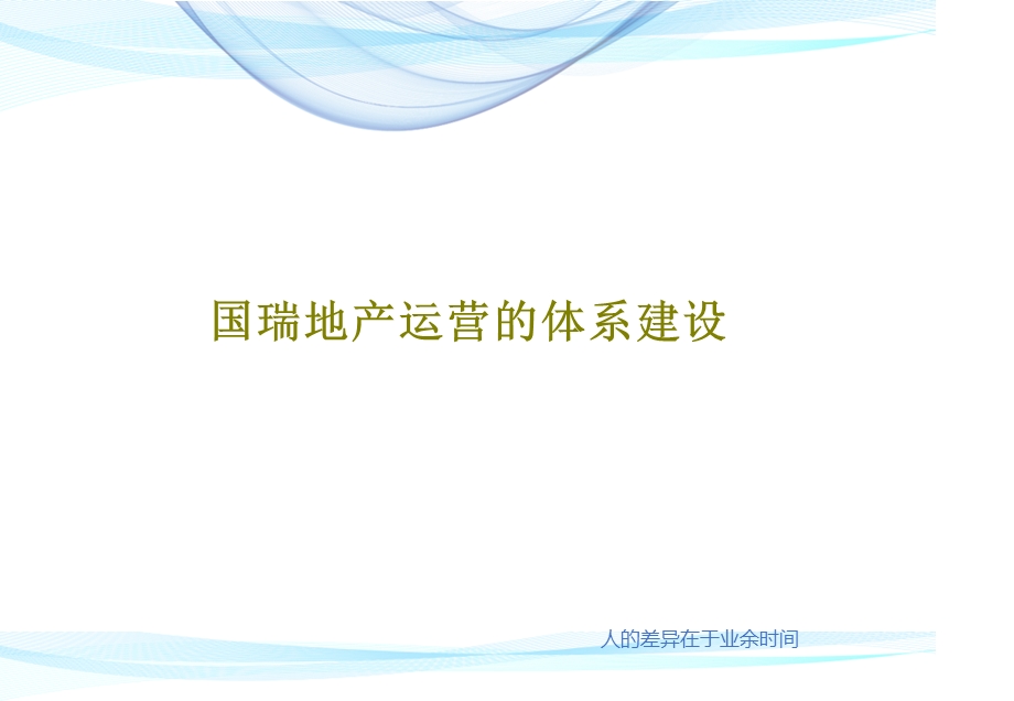 国瑞地产运营的体系建设课件.ppt_第1页