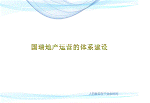 国瑞地产运营的体系建设课件.ppt