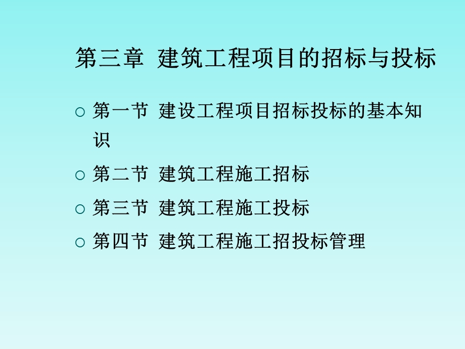 建设工程招标投标管理课件.ppt_第1页