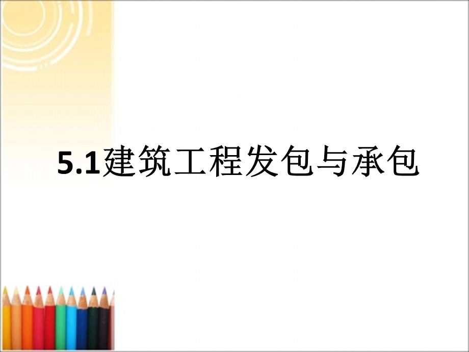 建设工程发承包及招投标法规课件.pptx_第3页