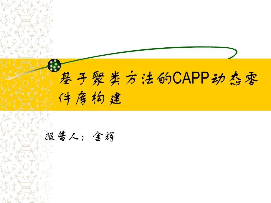 模糊分类树在CAPP零件分组中的应用探讨课件.ppt_第1页