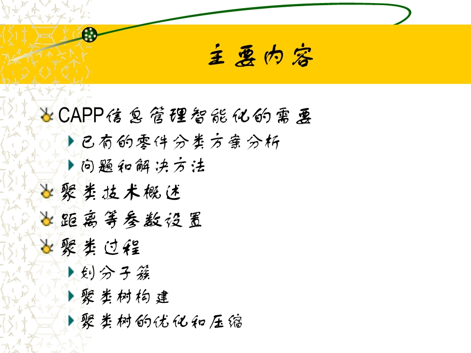 模糊分类树在CAPP零件分组中的应用探讨课件.ppt_第2页