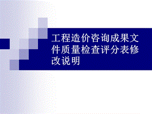 工程造价咨询成果文件质量检查评分表填写说明课件.ppt