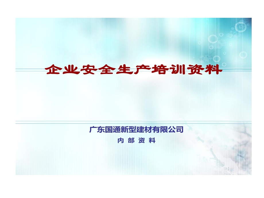 建筑企业安全生产教育培训的资料课件.ppt_第1页