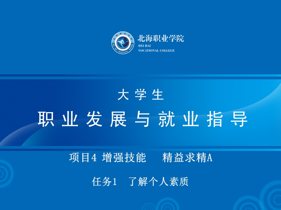 大学生职业发展与就业指导心理模块课件.ppt_第1页