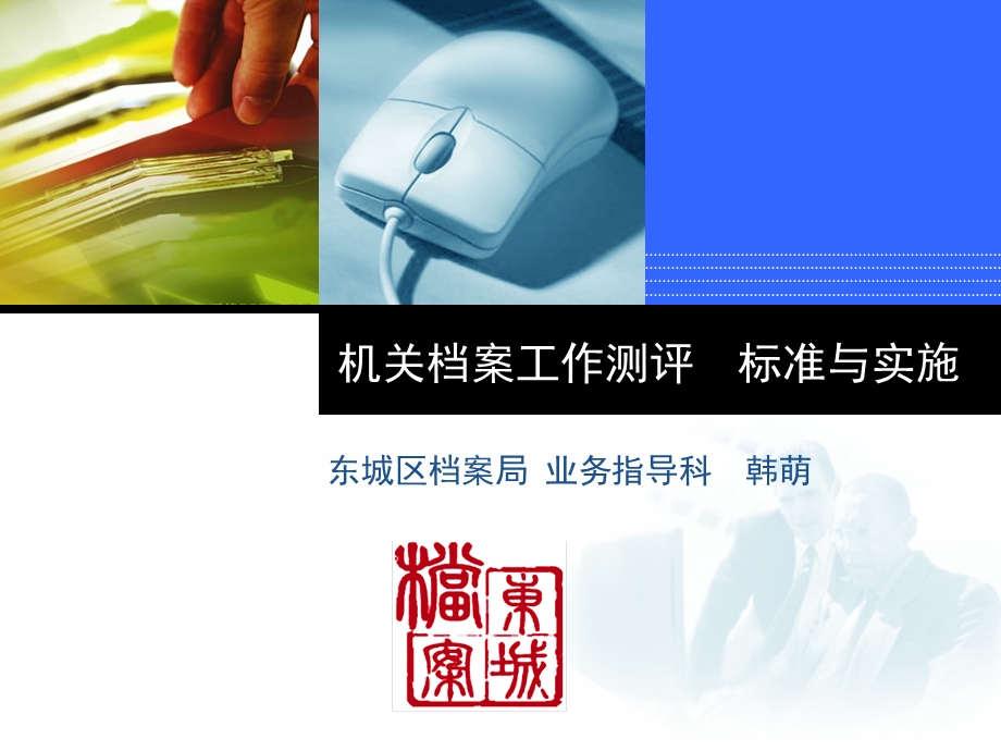 机关档案工作测评标准与实施课件.ppt_第1页