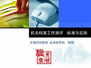 机关档案工作测评标准与实施课件.ppt