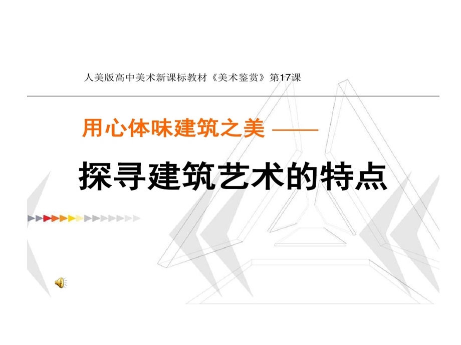 探寻建筑艺术特点课件.ppt_第1页