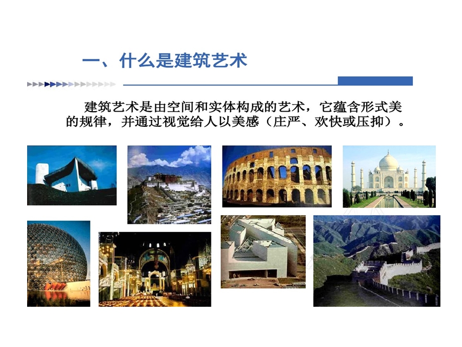 探寻建筑艺术特点课件.ppt_第3页