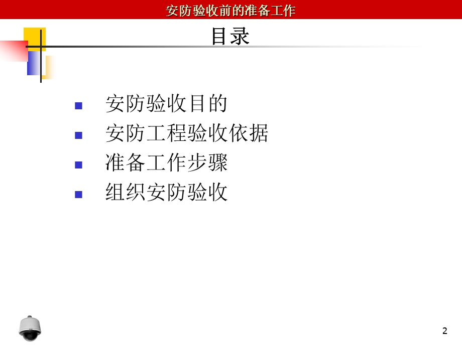 安防验收前的准备工作-课件.ppt_第2页
