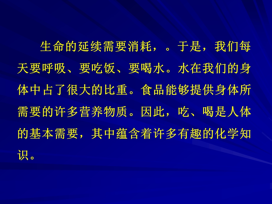 我们身边的化学第二章化学与饮食.ppt_第3页