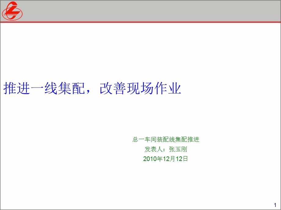 推进一线集配--改善现场作业课件.ppt_第1页