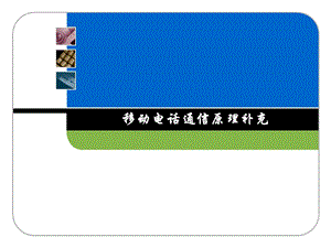 手机通信补充材料课件.ppt