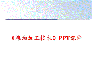 《粮油加工技术》课件.ppt