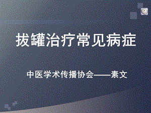 拔罐治疗常见病症-课件.ppt