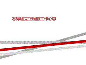 怎样建立正确的工作心态课件.ppt