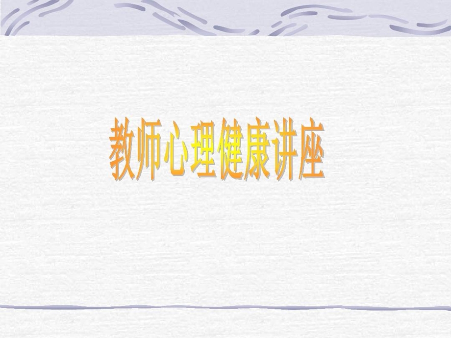 教师心理健康讲座合理认知课件.ppt_第2页