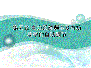 电力系统自动装置原理第五章-电力系统频率及有功功率的自动调节课件.ppt