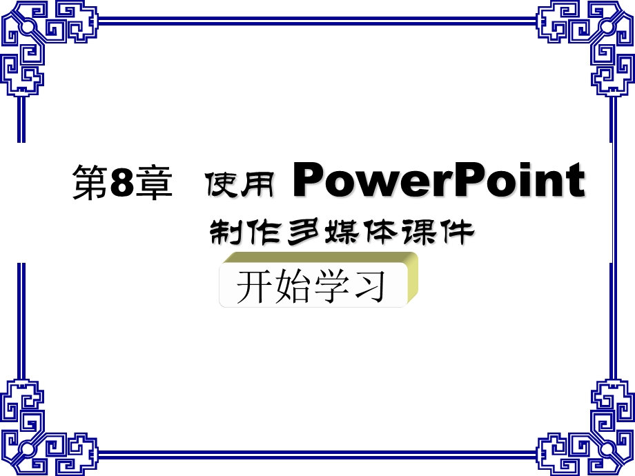 教你使用PowerPoint制作多媒体ppt课件.ppt_第1页