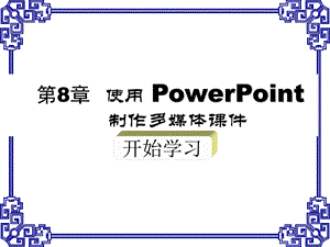 教你使用PowerPoint制作多媒体ppt课件.ppt