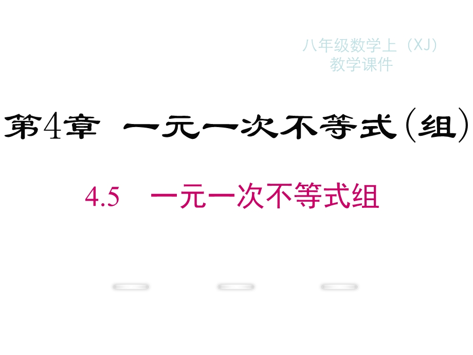 新湘教版八年级上册数学ppt课件一元一次不等式组.ppt_第1页