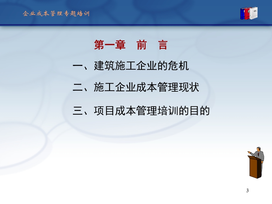 总包工程成本控制与管理课件.pptx_第3页