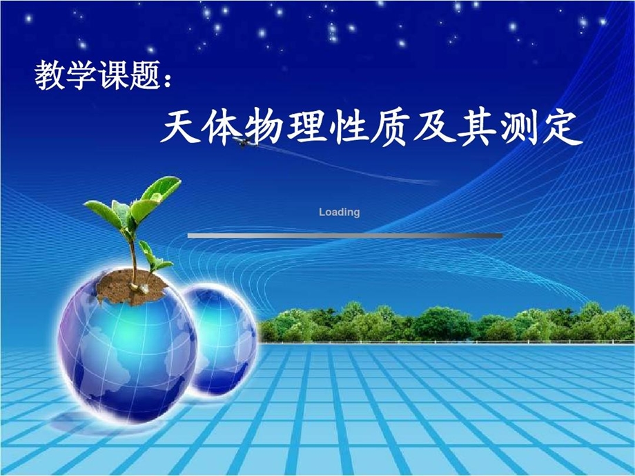 天体物理性质及其测定课件.ppt_第2页