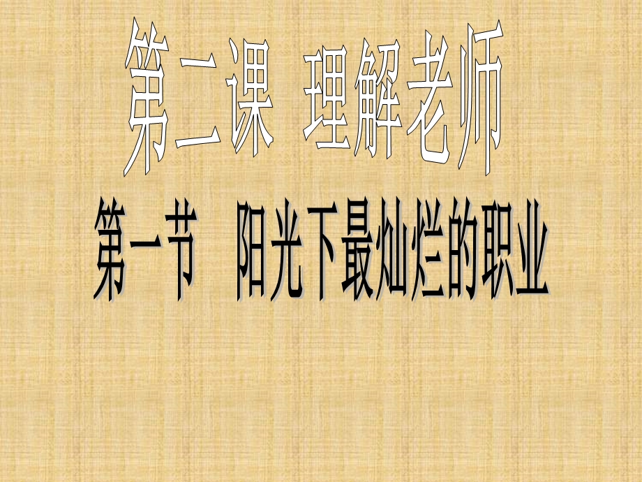 理解老师教学ppt课件.ppt_第1页