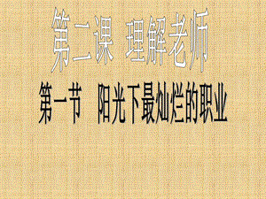 理解老师教学ppt课件.ppt