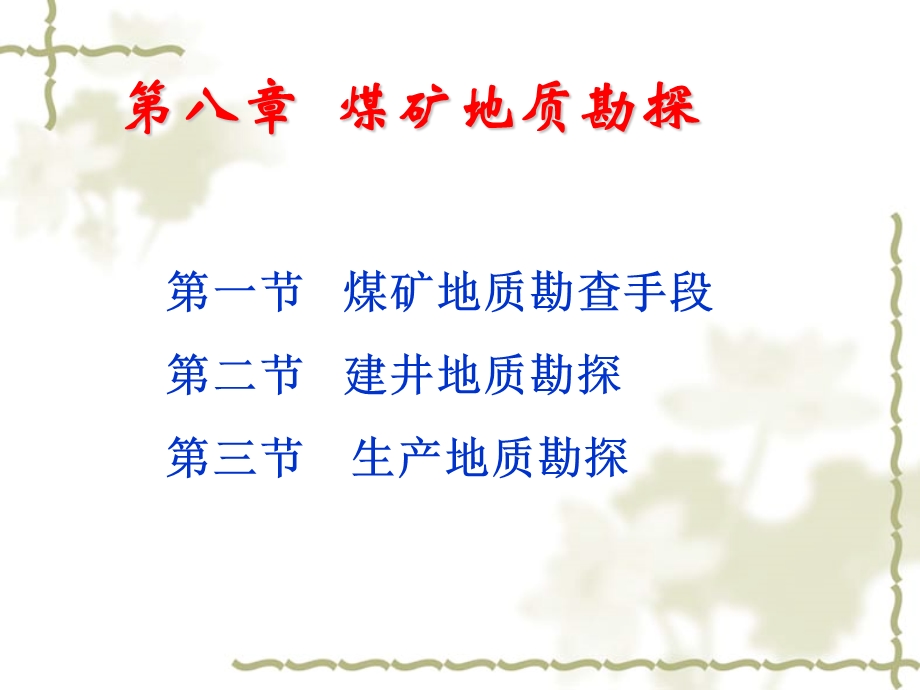 地质构造煤层煤质课件.ppt_第1页