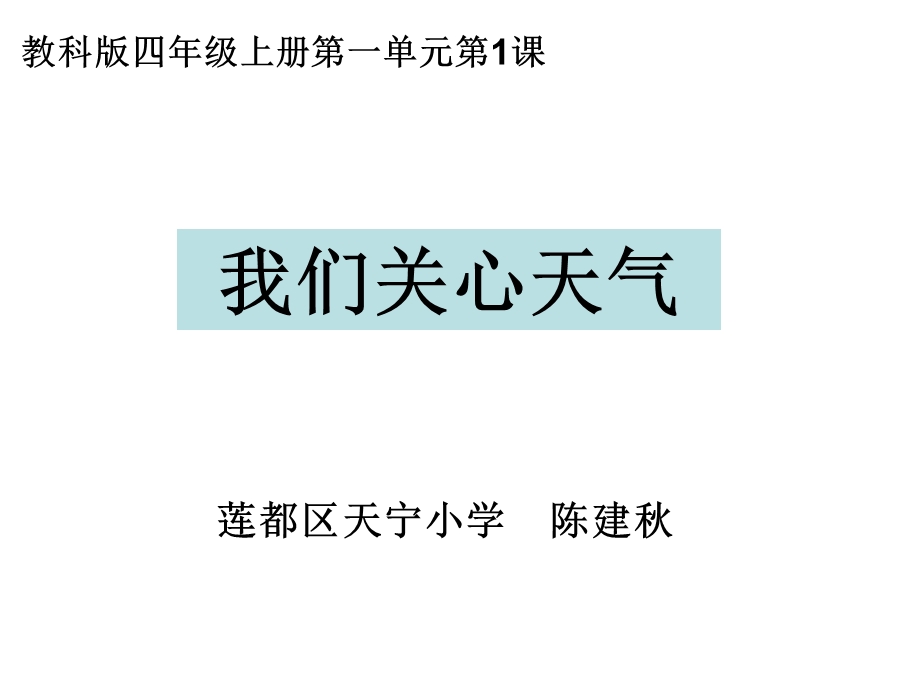 教科版四年级上册第一单元第课课件.ppt_第1页