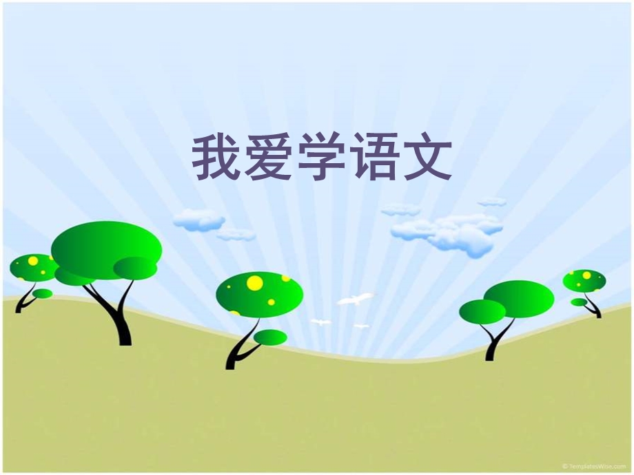 我爱学语文-课件.ppt_第1页