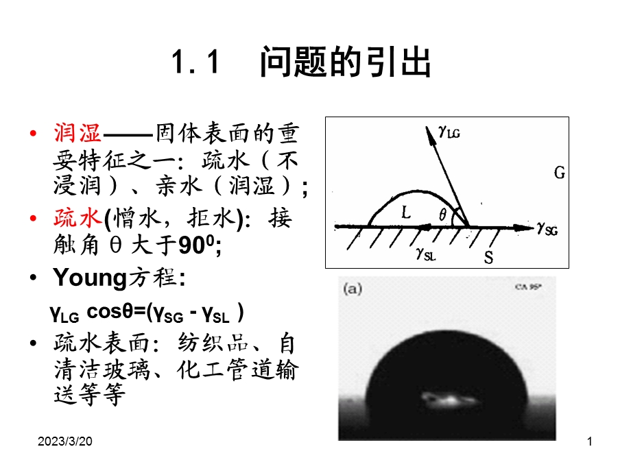 改性第三章-从自然到仿生的疏水超疏水界面材料-6学时课件.ppt_第1页