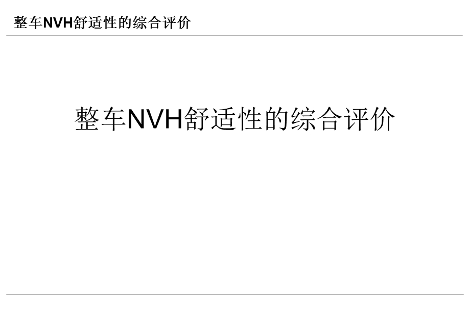 整车NVH舒适性的综合评价课件.ppt_第1页