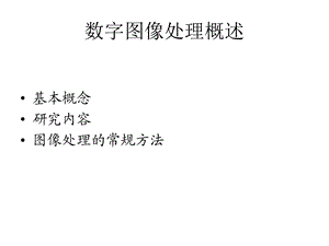 图形图像学基础13：图像基础课件.ppt