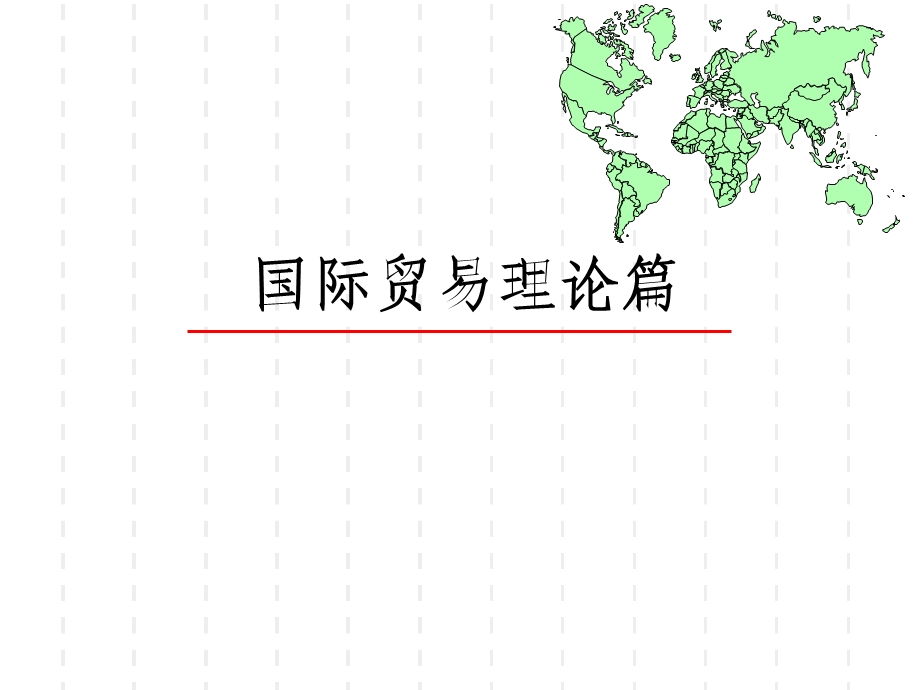 国际贸易理论篇-课件.ppt_第2页