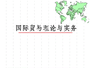 国际贸易理论篇-课件.ppt