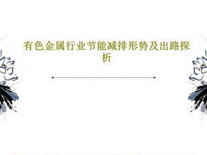 有色金属行业节能减排形势及出路探析课件.ppt