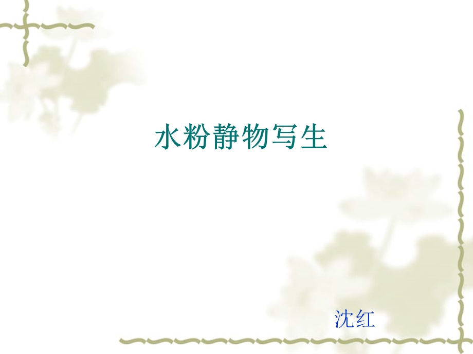 水粉画的基础知识课件.ppt_第1页